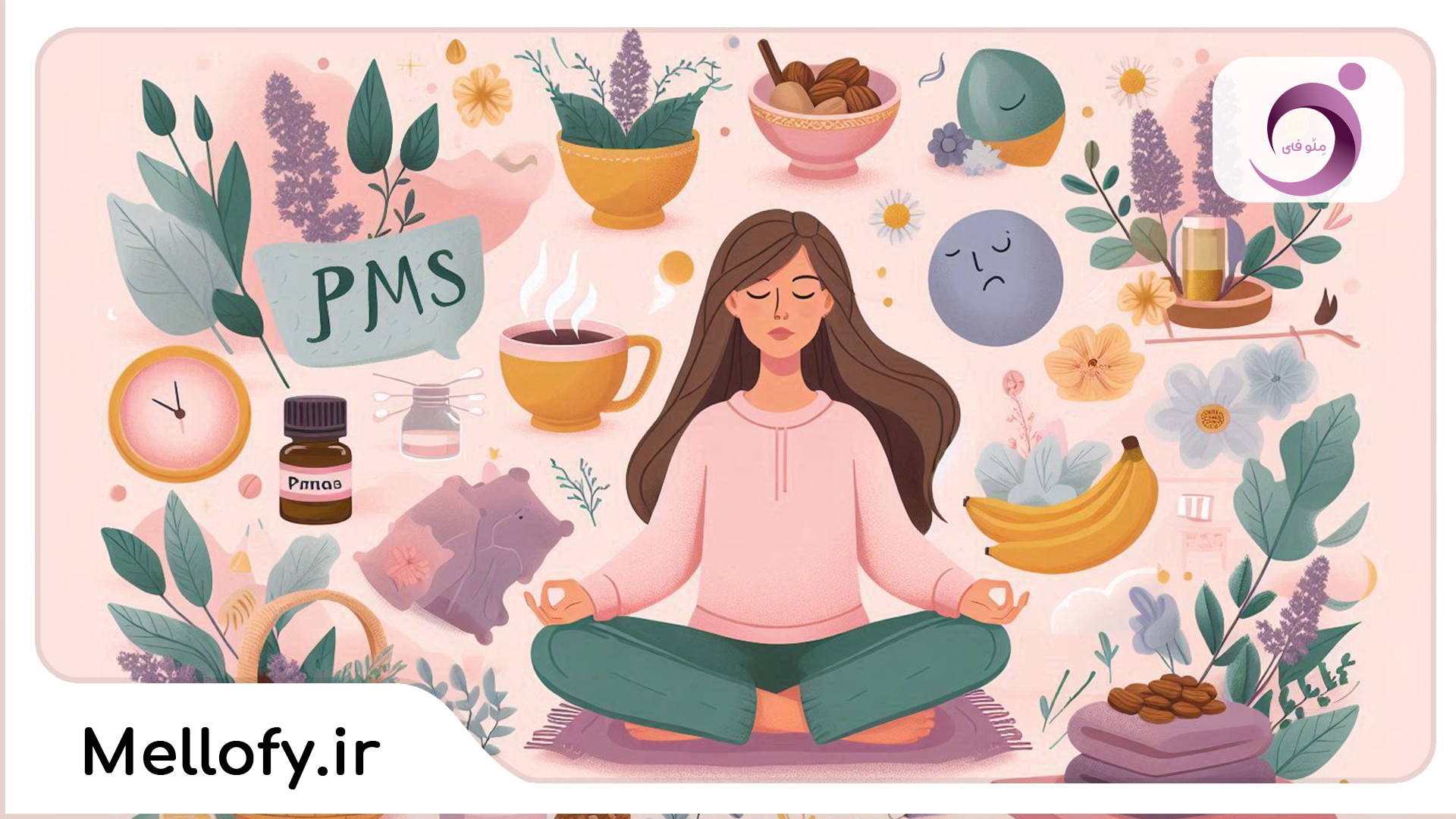 چگونه سندروم پیش از قاعدگی (PMS) را به طور طبیعی مدیریت کنیم؟