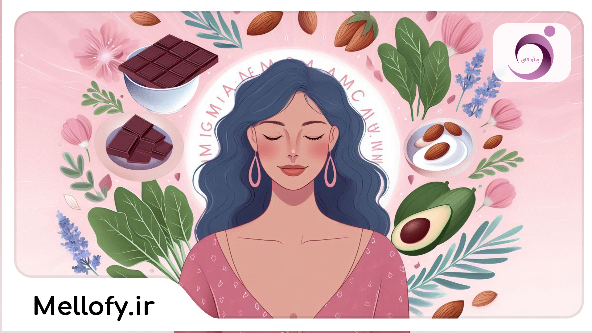منیزیم و سلامت قاعدگی