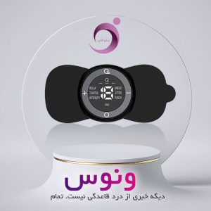 دستگاه تسکین دهنده درد پریود ونوس
