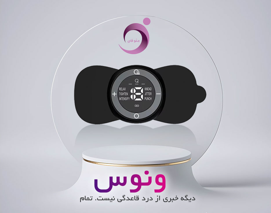 دستگاه تسکین دهنده درد پریود ونوس