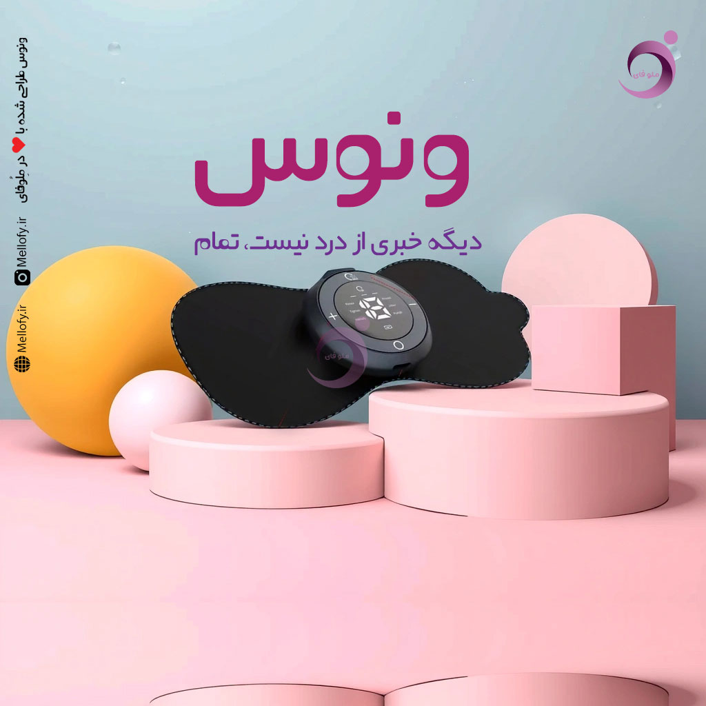 دستگاه کاهش درد پریودی