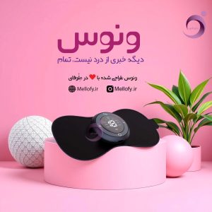 دستگاه کاهش درد پریودی